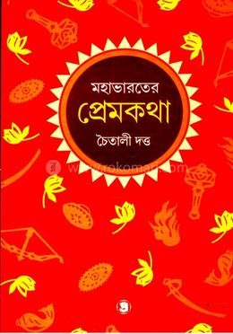 মহাভারতের প্রেমকথা image