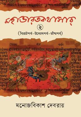 মহাভারতকথাসার ২ image