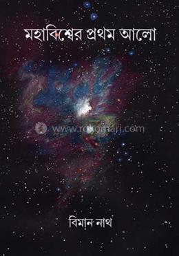 মহাবিশ্বের প্রথম আলো