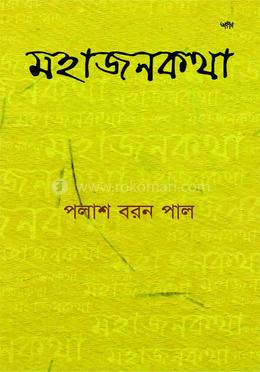 মাহাজনকথা image