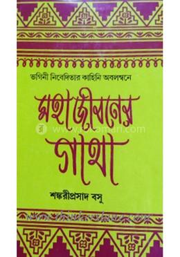 মহাজীবনের গাঁথা