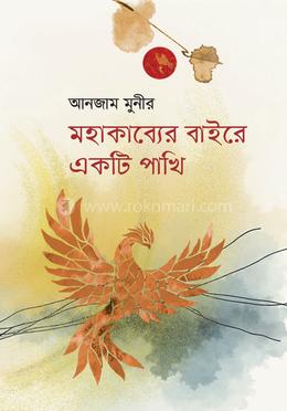 মহাকাব্যের বাইরে একটি পাখি 