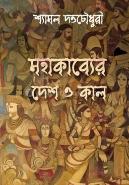 মহাকাব্যের দেশ ও কাল