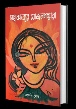 মহাকাব্যের যোজনগন্ধারা 