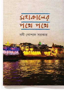 মহাকালের পথে পথে image