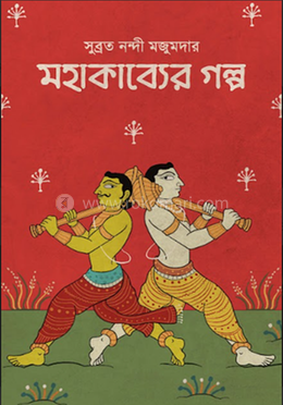 মহাকাব্যের গল্প