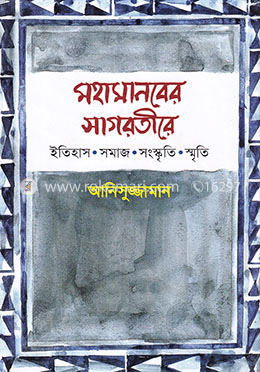 মহামানবের সাগরতীরে image