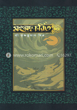 মহম্মদ-চরিত ও মুসলমান ধর্মের সংক্ষিপ্ত বিবরণ image