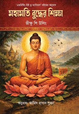 মহামতি বুদ্ধের শিক্ষা