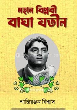 মহান বিপ্লবী বাঘাযতিন