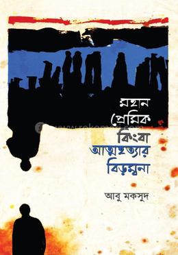 মহান প্রেমিক কিংবা আত্মহত্যার বিড়ম্বনা image