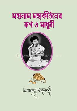 মহানাম মহাকীত্তর্নের রূপ ও মাধুরী