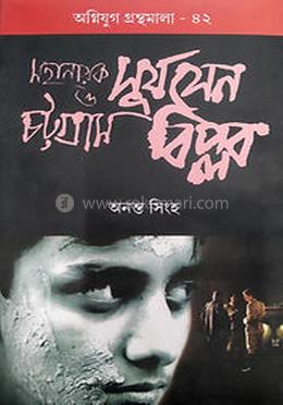 মহানায়ক সূর্য সেন ও চট্টগ্রাম বিপ্লব image