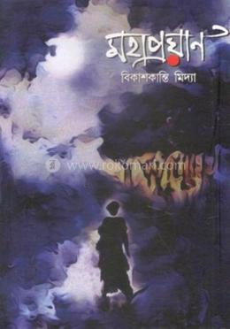 মহাপ্রয়াণ image