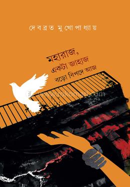 মহারাজ একটা জাহাজ বড়ো বিপদে আজ