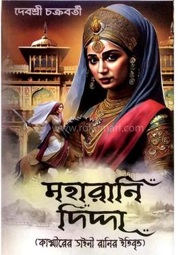 মহারানি দিদ্দা