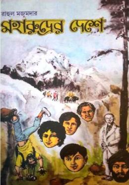 মহারুদ্রের দেশে