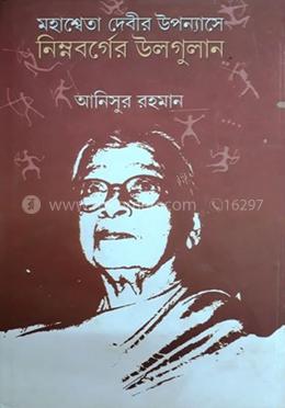 মহাশ্বেতা দেবীর উপন্যাসে নিম্নবর্গের উলগুলান
