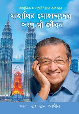 মাহাথির মোহাম্মদের সংগ্রামী জীবন