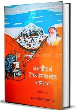 মহাতীর্থে কৈলাশবাবার সন্ধানে