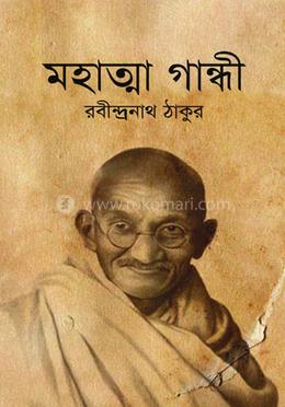 মহাত্মা গান্ধি