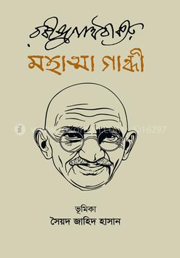 মহাত্মা গান্ধী