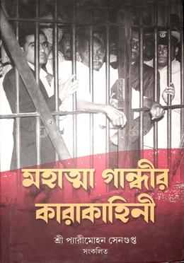 মহাত্মা গান্ধীর কারাকাহিনী 