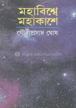 মহাবিশ্বে মহাকাশে 