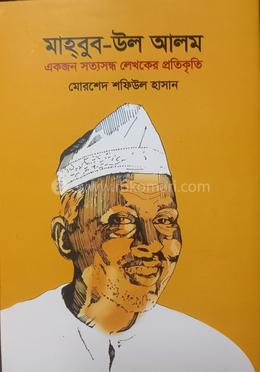 মাহ্‌বুব-উল আলম : একজন সত্যসন্ধ লেখকের প্রতিকৃতি
