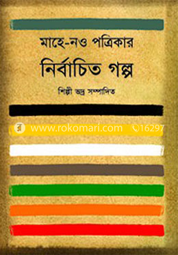মাহে-নও পত্রিকার নির্বাচিত গল্প