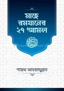 মাহে রমযানের ২৭ আমল image