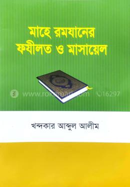 মাহে রমযানের ফযীলত ও মাসায়েল image