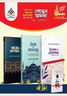 মাহে রমযানের গোল্ডেন অফার প্যাকেজ (৩টি বই কিনলে ১টি বই ফ্রি)