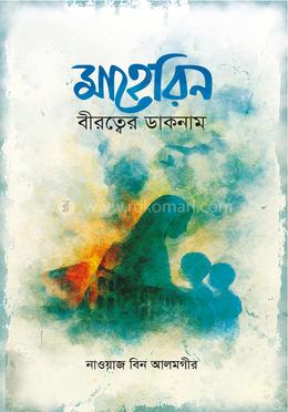  মাহেরিন বীরত্বের ডাকনাম