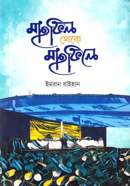 মাহফিল থেকে মাহফিলে