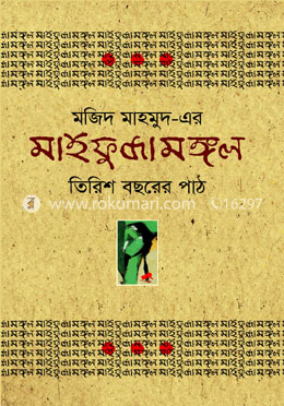 মাহফুজামঙ্গল : তিরিশ বছরের পাঠ
