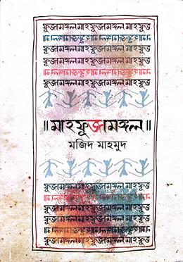 মাহফুজামঙ্গল 