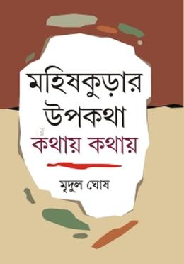 মহিষকুড়ার উপকথা কথায় কথায়