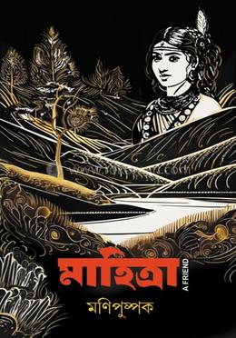 মাহিত্রা, A Friend