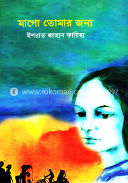 মাগো তোমার জন্য