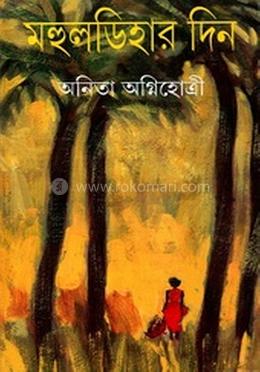 মহুলডিহার দিন