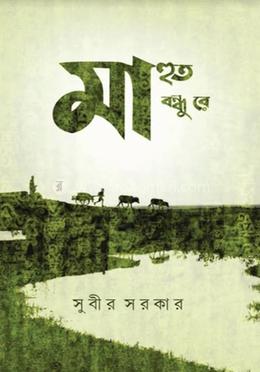 মাহুত বন্ধু রে