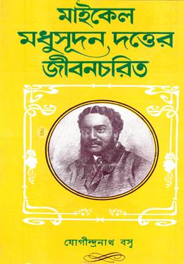 মাইকেল মধুসূদন দত্তের জীবনচরিত