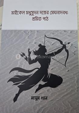 মাইকেল মধুসুদন দত্তের মেঘনাদবধ: প্রমিত পাঠ