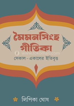 মৈমনসিংহ-গীতিকা 