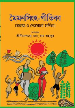 মৈমনসিংহ- গীতিকা 