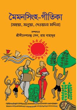মৈমনসিংহ- গীতিকা ( মহুয়া . মলুয়া দেওয়ানা মদিনা) 