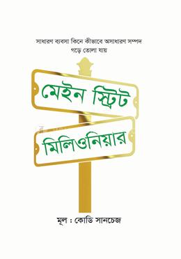 মেইন স্ট্রিট মিলিওনিয়ার 