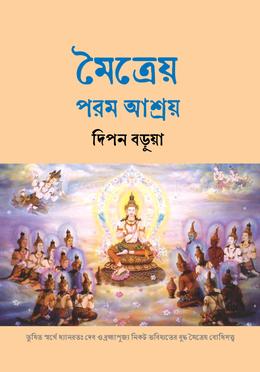 মৈত্রেয় : পরম আশ্রয়