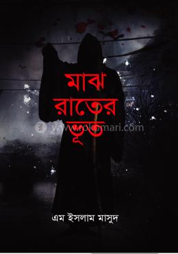 মাঝ রাতের ভূত 